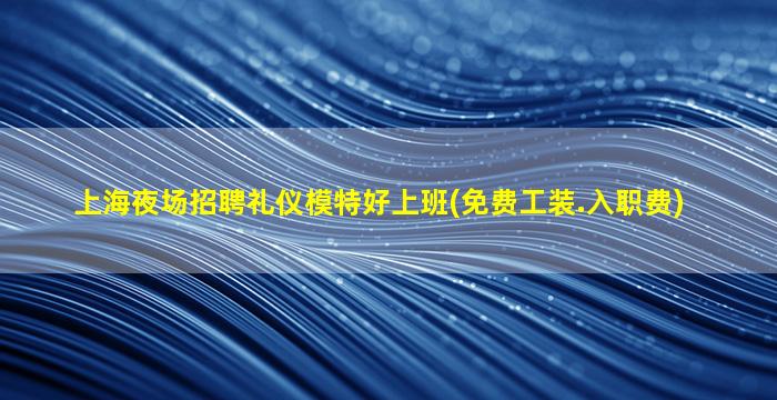 汕尾酒吧招聘